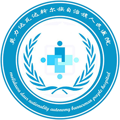 莫力达瓦达斡尔族自治旗人民医院
