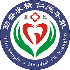 襄汾县人民医院