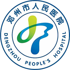 邓州市人民医院
