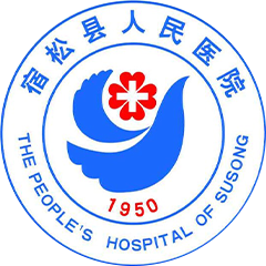 宿松县人民医院