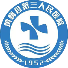 黄梅县第三人民医院