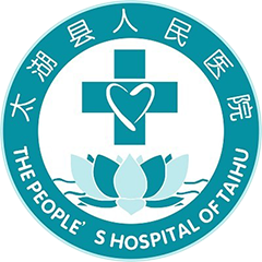 太湖县人民医院