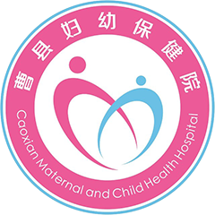 曹县妇幼保健计划生育服务中心