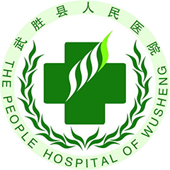 武胜县人民医院
