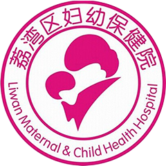 广州市荔湾区妇幼保健院
