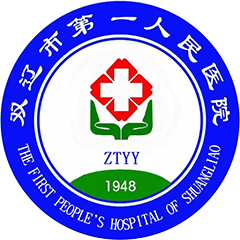 双辽市第一人民医院
