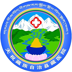 天祝藏族自治县藏医院
