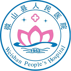 微山县人民医院