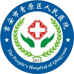 青原区人民医院