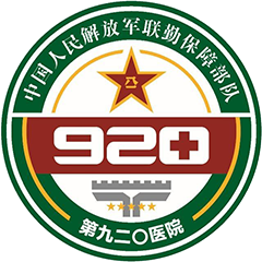 中国人民解放军联勤保障部队第920医院