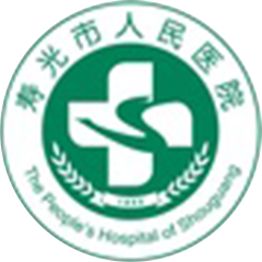 寿光市人民医院