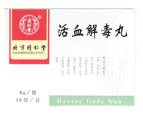 活血解毒丸的作用有哪些  功效如何