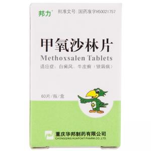甲氧沙林片有什么使用方法