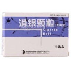 服用消银颗粒多久是一个疗程