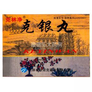 患者吃克银丸的注意事项多吗