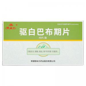 驱白巴布期片这药具体的价格很贵的吗