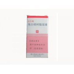鬼臼根树脂溶液应该怎么用