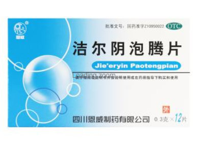 洁尔阴泡腾片怎么使用好
