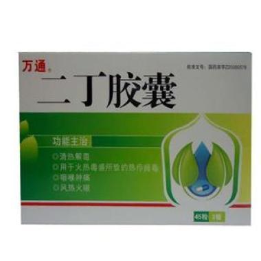 二丁胶囊有什么注意事项