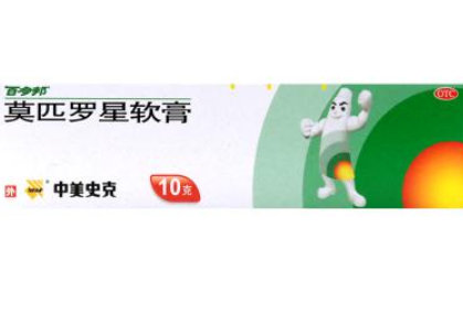 莫匹罗星软膏有什么禁忌 副作用大吗