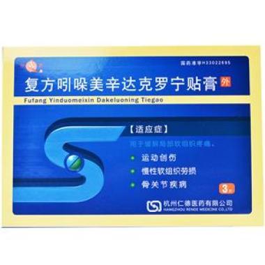 复方吲哚美辛达克罗宁贴膏使用禁忌症状主要是什么