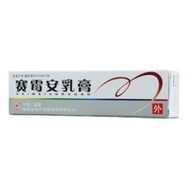 赛霉安乳膏副作用大不大呢 价钱贵不贵