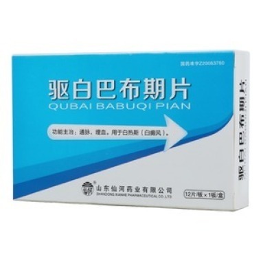驱白巴布期片吃多长时间停药