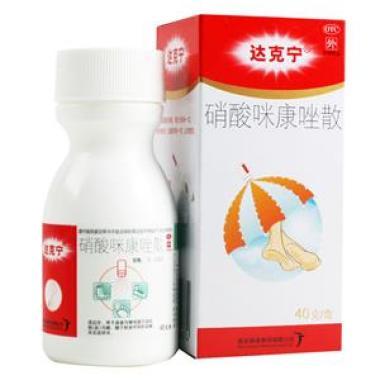 硝酸咪康唑散(达克宁散)治脚癣好吗