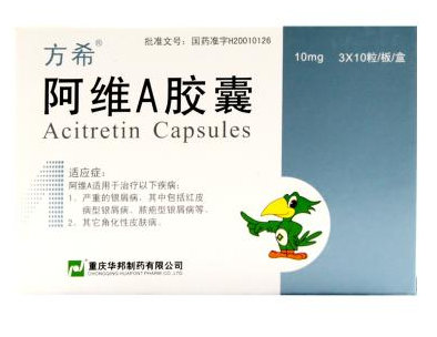 方希阿维A胶囊的作用及用法