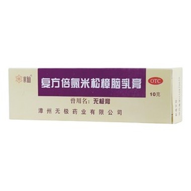 复方倍复方倍氯米松樟脑乳膏在哪里有得买