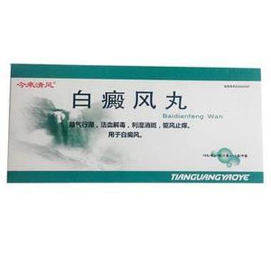 白癜风丸有毒副作用吗 安全吗