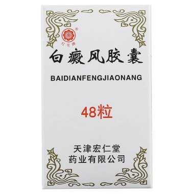 西安仁仁白癜风胶囊有哪些功效
