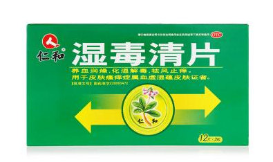 仁和湿毒清片效果如何
