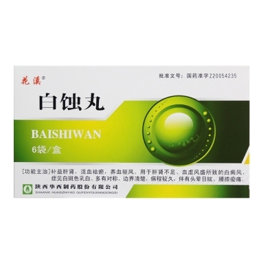白蚀丸是有什么禁忌