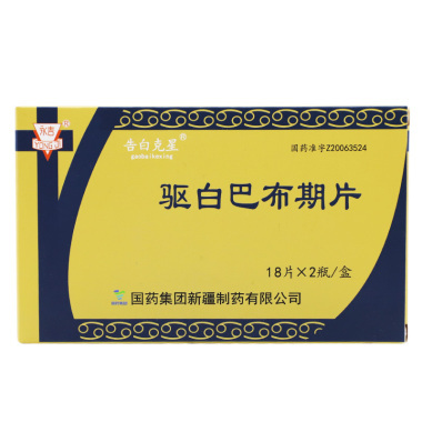驱白巴布期片规格是什么
