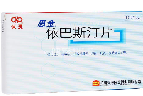 思金依巴斯汀片价格是多少