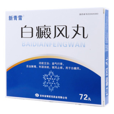 白癜风丸有效果吗