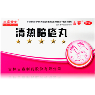 寒气重的人能吃清热暗疮丸吗